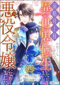 前略母上様 わたくしこのたび異世界転生いたしまして、悪役令嬢になりました コミック版（分冊版） 【第10話】 BKコミックスf