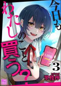 今日もわたしのこと買う？（分冊版） 【第3話】 コミックラクウ