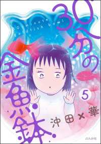 30分の金魚鉢（分冊版） 【第5話】 本当にあった笑える話