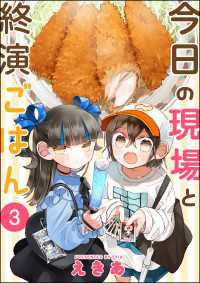今日の現場と終演ごはん（分冊版） 【第3話】 comicタント