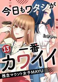 LScomic<br> 今日もワタシが一番カワイイ 残念マウント女子MAYU13