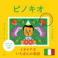 せかいのいちばん童話　ピノキオ
