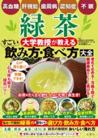 高血糖・肝機能・歯周病・認知症・不眠　緑茶　大学教授が教える　すごい飲み方・食べ方大全