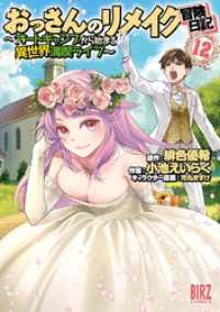 おっさんのリメイク冒険日記 (12) ～オートキャンプから始まる異世界満喫ライフ～ バーズコミックス