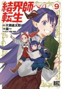 結界師への転生 (9) 【電子限定おまけ付き】 バーズコミックス