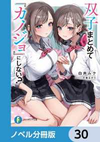 富士見ファンタジア文庫<br> 双子まとめて『カノジョ』にしない？【ノベル分冊版】　30
