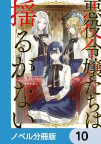 悪役令嬢たちは揺るがない【ノベル分冊版】　10