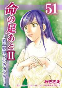 命の足あとⅡ～遺品整理人のダイアリー～　51巻 コスモス