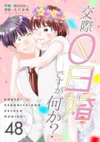 交際0日婚ですが何か？　48巻 コスモス