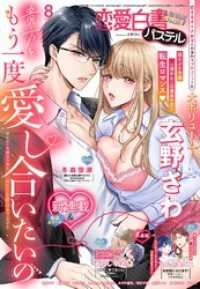 恋愛白書パステル2025年8月号 恋愛白書パステル