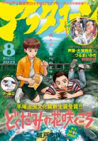 アフタヌーン 2025年8月号 [2025年6月25日発売] アフタヌーン