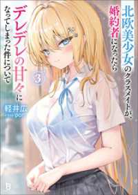 北欧美少女のクラスメイトが、婚約者になったらデレデレの甘々になってしまった件について（ブレイブ文庫）３ ブレイブ文庫