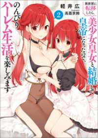 異世界に転移したら、美少女皇女と結婚して皇帝になったので、のんびりハーレム生活を楽しみます（ブレイブ文庫）２ ブレイブ文庫