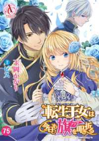 【分冊版】転生王女は今日も旗を叩き折る 第75話（アリアンローズコミックス） アリアンローズコミックス