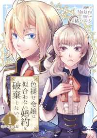 色褪せ令嬢は似合わない婚約を破棄したい。【電子単行本版】 / 1