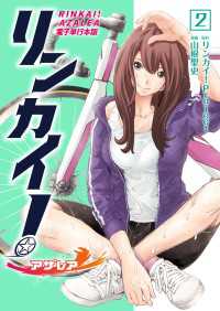 リンカイ！アザレア【電子単行本版】 / 2