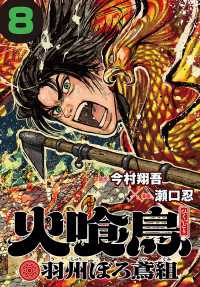 火喰鳥 羽州ぼろ鳶組(話売り)　#8