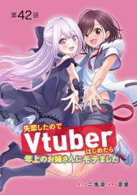 ヤングチャンピオン・コミックス<br> 失恋したのでVtuberはじめたら年上のお姉さんにモテました(話売り)　#42