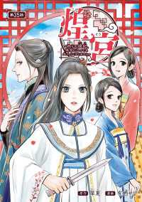 煌宮～偽りの煌妃、後宮に入っても大人しくはしません～(話売り)　#35 ヤングチャンピオン・コミックス