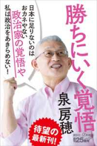 勝ちにいく覚悟 講談社＋α新書