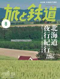 旅と鉄道2025年8月号 〈164〉