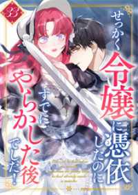 せっかく令嬢に憑依したのにすでにやらかした後でした！ 第33話 booklistaSTUDIO