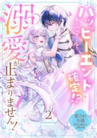 ハッピーエンド確定！？ 溺愛が止まりません！ 愛され令嬢アンソロジーコミック（２） COMICリブラ
