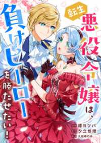 転生悪役令嬢は、負けヒーローを勝たせたい！ COMICリブラ