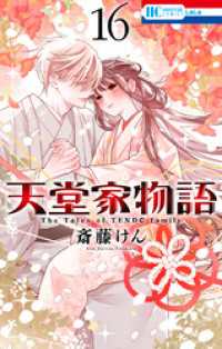 天堂家物語　16巻