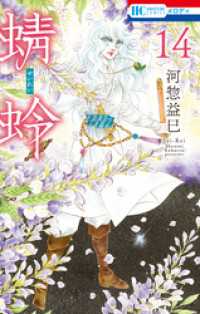 蜻蛉　14巻