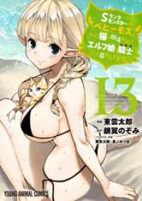 Sランクモンスターの《ベヒーモス》だけど、猫と間違われてエルフ娘の騎士(ペット)として暮らしてます　13巻 ヤングアニマルコミックス
