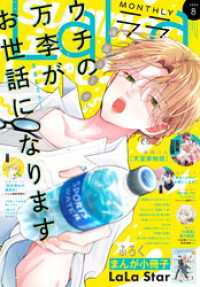 【電子版】LaLa 8月号（2025年） 【電子版】LaLa