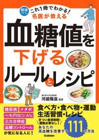 これ1冊でわかる！ 名医が教える 血糖値を下げるルールとレシピ あなたの高血糖を改善する111の方法 健康これイチ