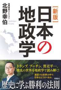 ［新版］日本の地政学 扶桑社ＢＯＯＫＳ