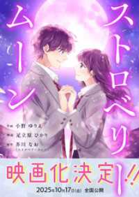 ストロベリームーン 2話 Freedia comics
