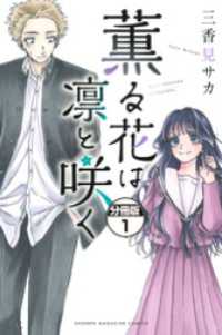 薫る花は凛と咲く　分冊版（１）