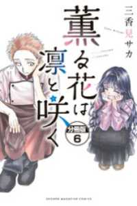薫る花は凛と咲く　分冊版（６）