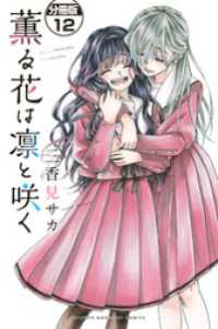 薫る花は凛と咲く　分冊版（１２）