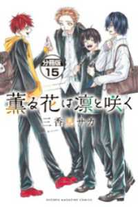 薫る花は凛と咲く　分冊版（１５）