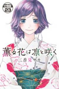 薫る花は凛と咲く　分冊版（２３）