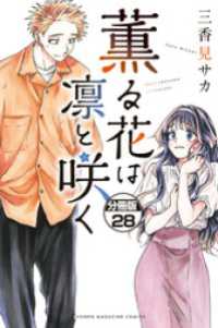 薫る花は凛と咲く　分冊版（２８）