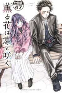 薫る花は凛と咲く　分冊版（４７）