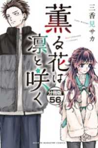 薫る花は凛と咲く　分冊版（５６）