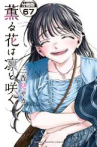 薫る花は凛と咲く　分冊版（６７）