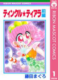 ティンクル★ティアラ 前編 りぼんマスコットコミックスDIGITAL
