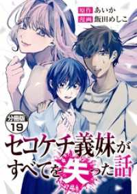 セコケチ義妹がすべてを失った話　分冊版（１９）