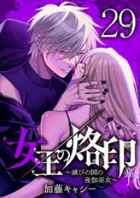 女王の烙印～滅びの国の夜伽巫女～ 29 マーガレットコミックスDIGITAL