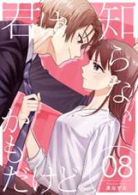 トレモア・リアルラブ<br> 君は知らないかもだけど。 8