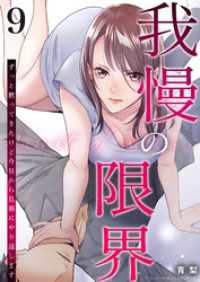 我慢の限界～ずっと黙ってきたけど今日から旦那にやり返します～ 9 トレモア・リアルラブ