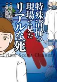 特殊清掃の現場で見たリアルな死 バンブーコミックス エッセイセレクション